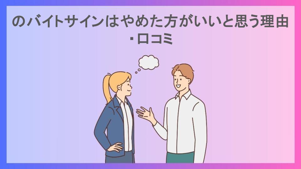 のバイトサインはやめた方がいいと思う理由・口コミ